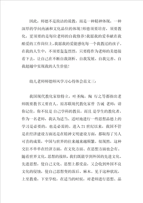 幼儿教师师德师风学习心得体会范文