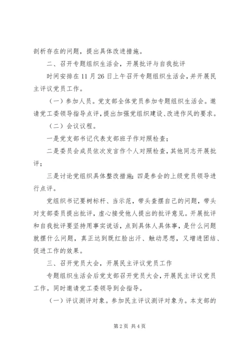 关于召开主题教育专题组织生活会并开展民主评议党员工作方案.docx