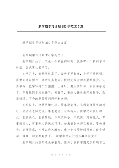 新学期学习计划350字范文5篇.docx