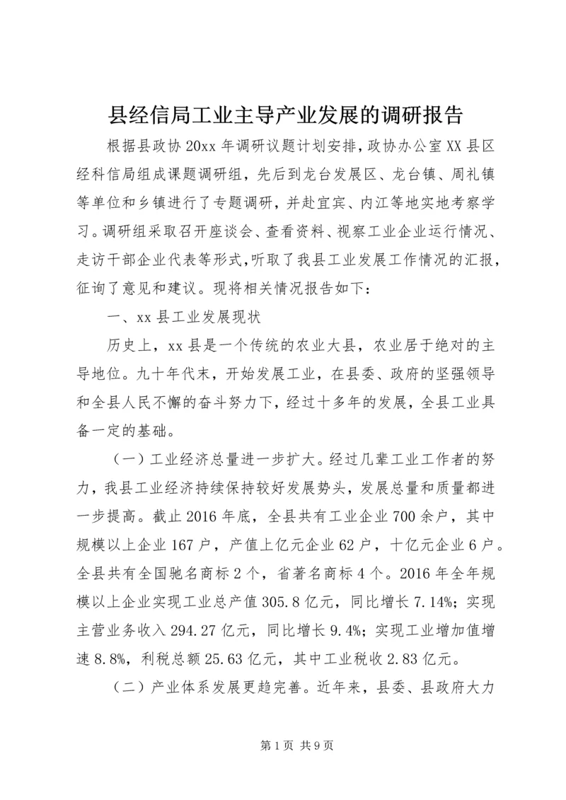 县经信局工业主导产业发展的调研报告 (2).docx