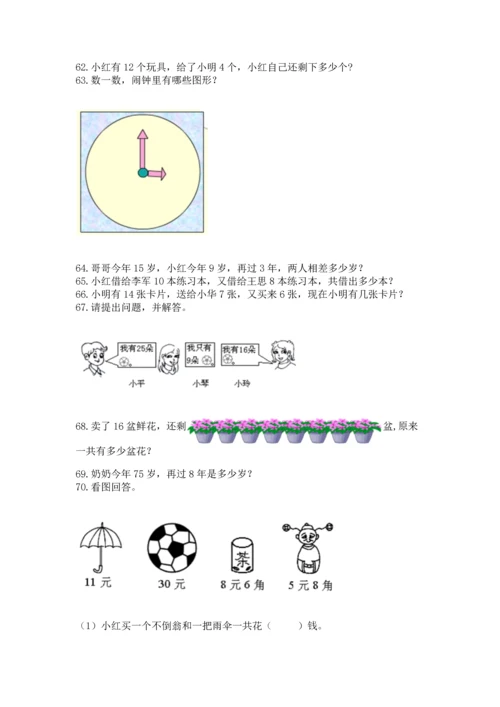 一年级下册数学解决问题100道及参考答案（最新）.docx