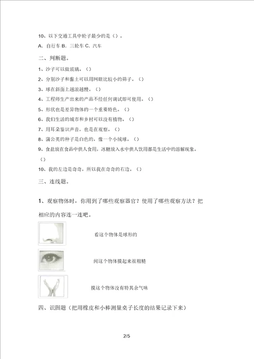 苏教版一年级科学上册期中考试题一套