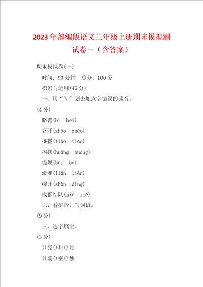 2023年部编版语文三年级上册期末模拟测试卷一含答案