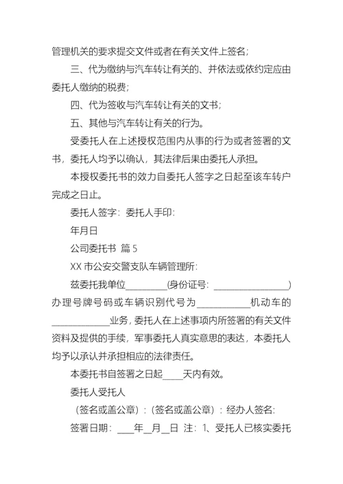 公司委托书范文集锦五篇 1