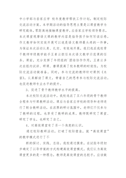 校际交流活动总结.docx