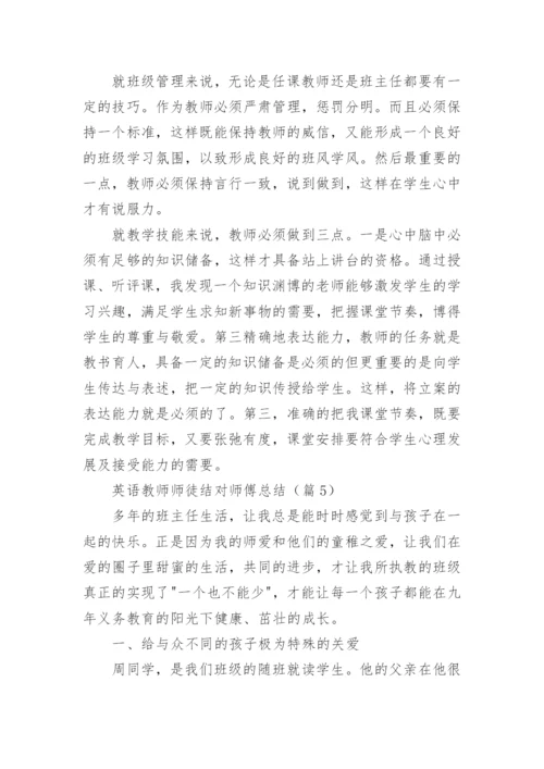 中学英语教师师徒结对师傅总结.docx