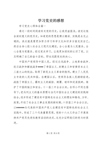 学习党史的感想.docx