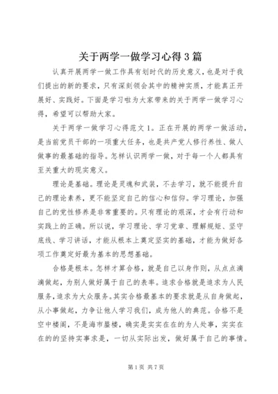 关于两学一做学习心得3篇.docx