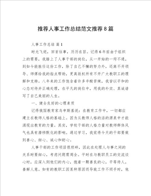 推荐人事工作总结范文推荐8篇