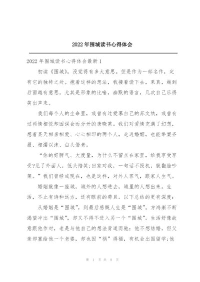 2022年围城读书心得体会.docx