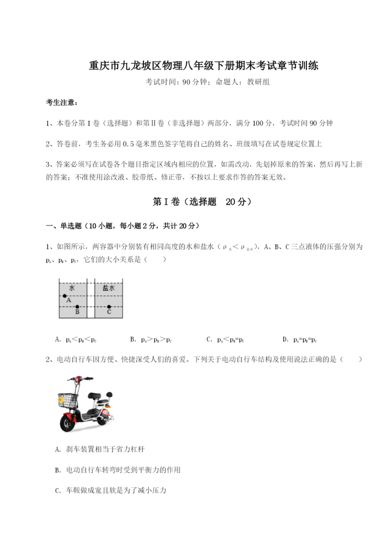 第一次月考滚动检测卷-重庆市九龙坡区物理八年级下册期末考试章节训练B卷（附答案详解）.docx