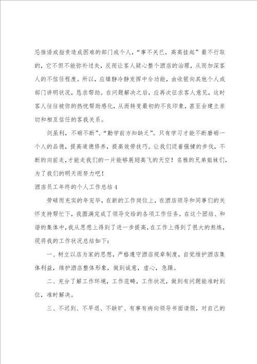 酒店员工年终的个人工作总结