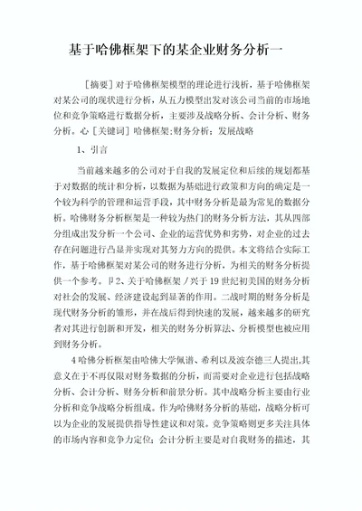 基于哈佛框架下的某公司财务分析