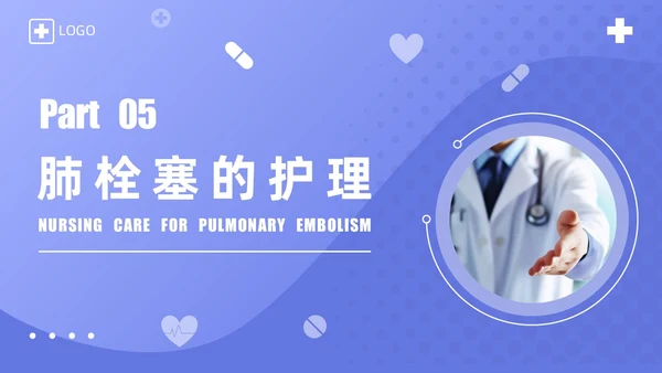 蓝紫渐变商务实拍风肺栓塞护理查房医疗培训PPT模板