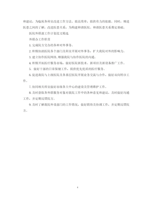 精编之医院外联部工作计划范文精选.docx