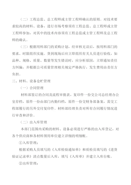 材料部管理制度.docx