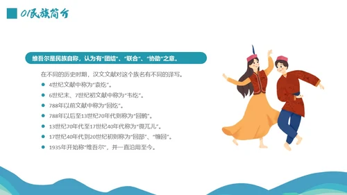 蓝绿色插画维吾尔族少数民族介绍学生PPT