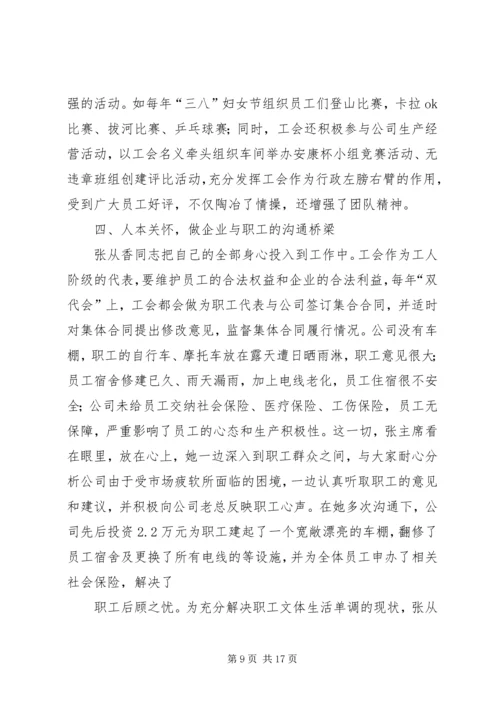 信用联社工会主席先进事迹材料 (2).docx