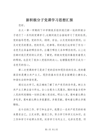 新积极分子党课学习思想汇报.docx