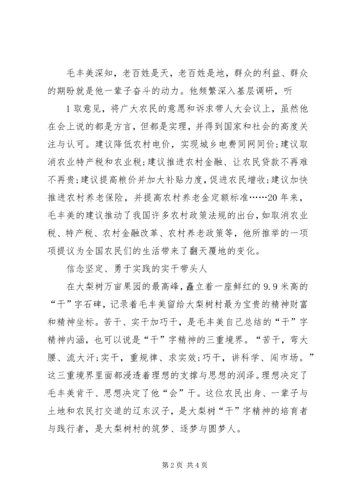 学习毛丰美同志先进事迹心得体会：以实干精神为动力精选.docx