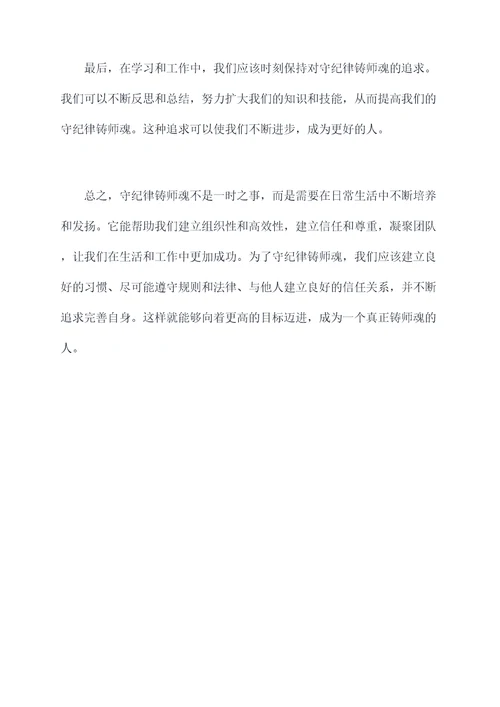 守纪律铸师魂个人剖析材料