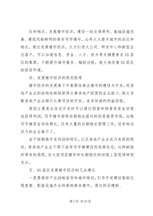 第一篇：关于发展楼宇经济调研报告.docx