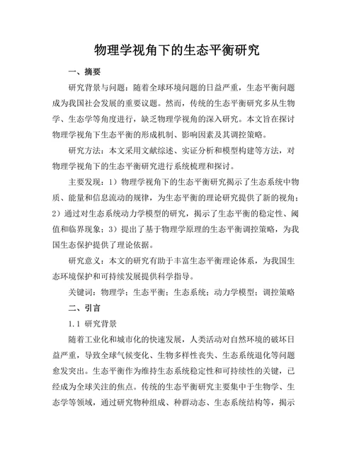 物理学视角下的生态平衡研究