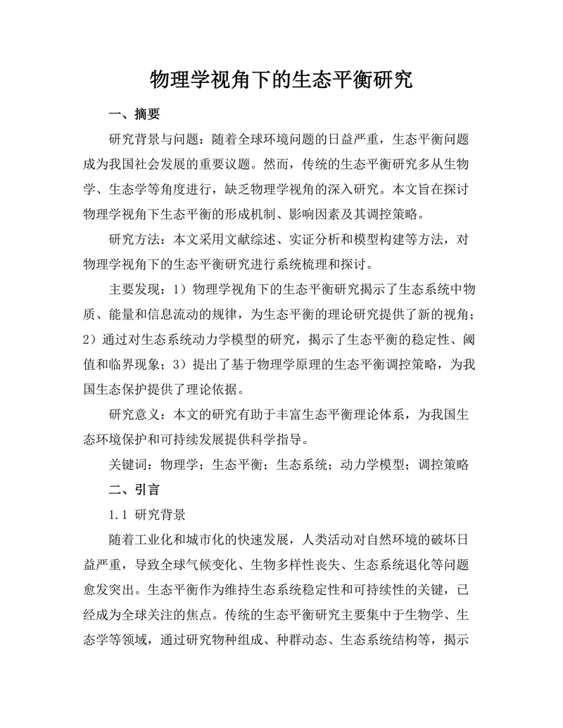 物理学视角下的生态平衡研究