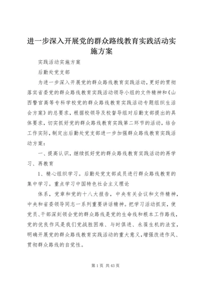 进一步深入开展党的群众路线教育实践活动实施方案.docx