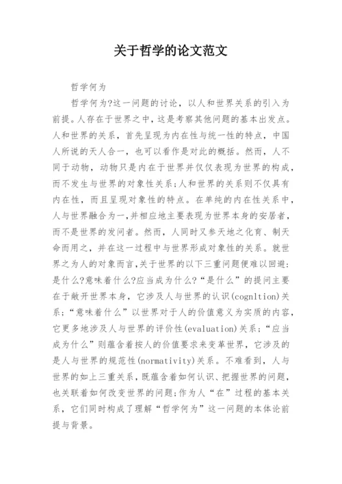 关于哲学的论文范文.docx