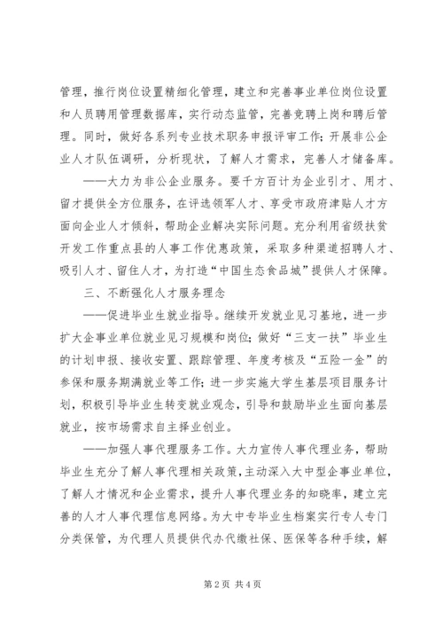 人事局工作计划.docx