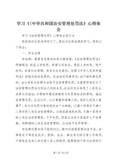 学习《〈中华共和国治安管理处罚法》心得体会 (2).docx