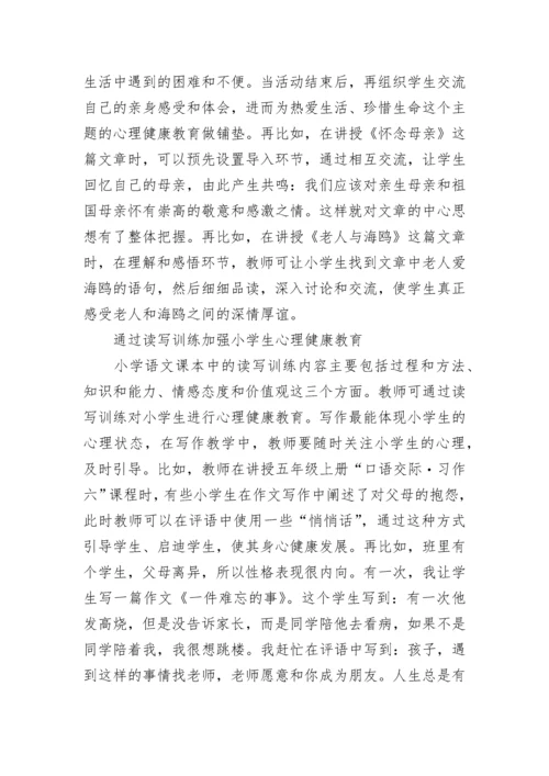 如何在小学语文教学中渗透心理健康教育.docx