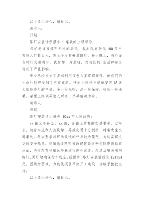 路灯安装请示报告.docx