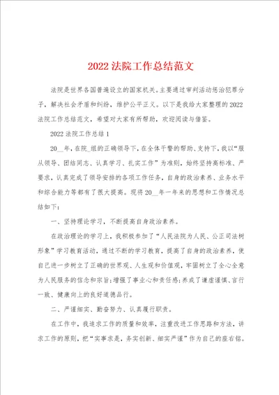 2022法院工作总结范文