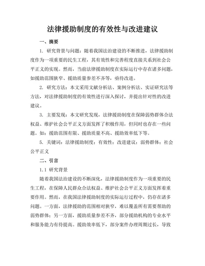法律援助制度的有效性与改进建议