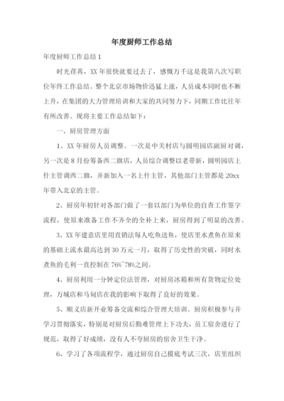 年度厨师工作总结.docx