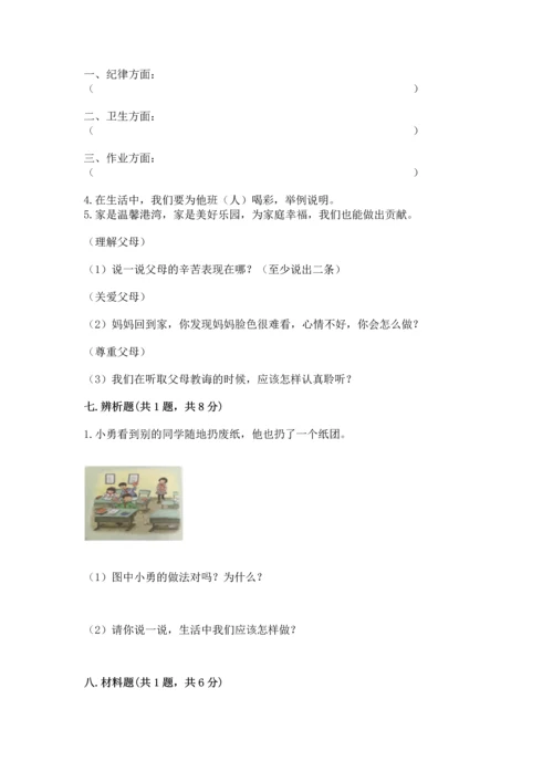 部编版道德与法治四年级上册期中测试卷含完整答案（必刷）.docx