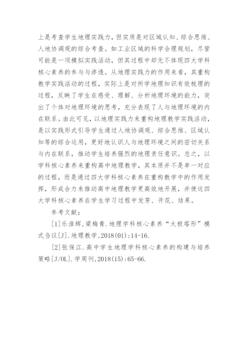 学科核心素养的地理教学重构论文.docx