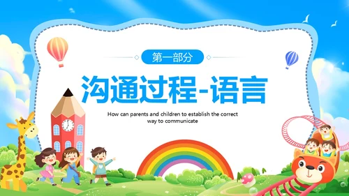 蓝色卡通风学会沟通主题班会PPT模板沟通技巧