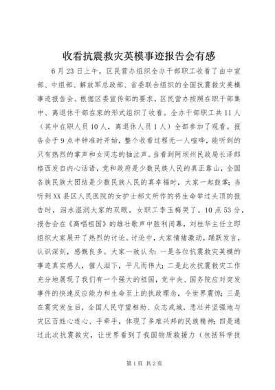 收看抗震救灾英模事迹报告会有感.docx