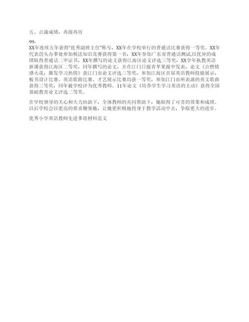 优秀小学英语教师先进事迹材料范文.docx
