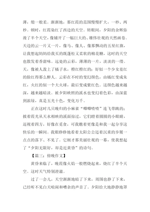 傍晚作文00.docx
