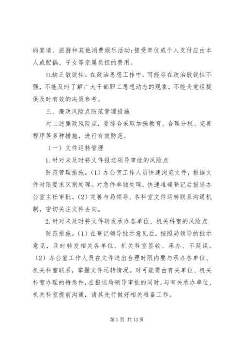 办公室廉政风险防控措施方案.docx
