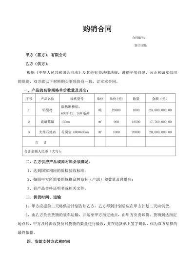 建筑材料购销合同范本