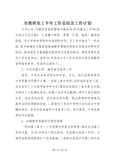 市教研室上半年工作总结及工作计划 (2).docx