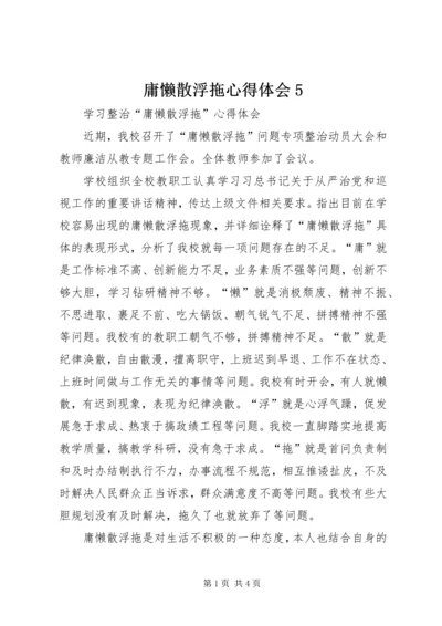 庸懒散浮拖心得体会5 (4).docx