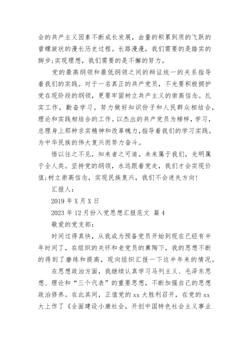 2023年12月份入党思想汇报范文.docx