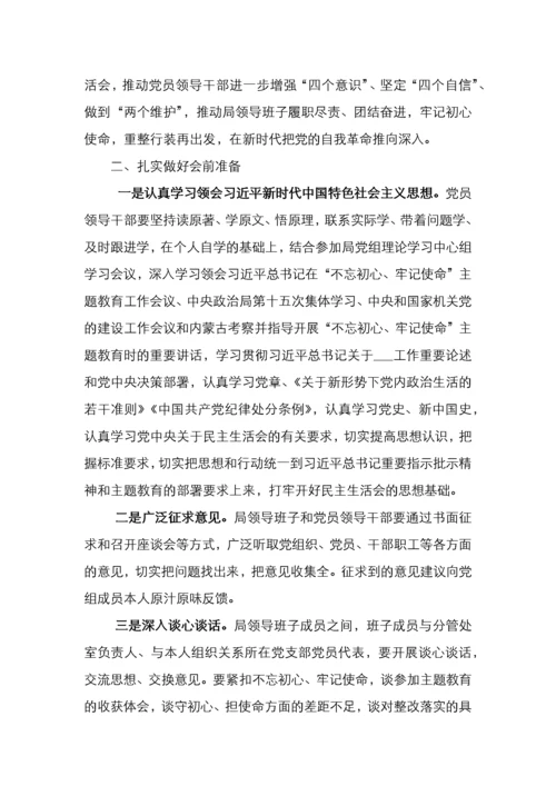 主题教育民主生活会方案3篇.docx