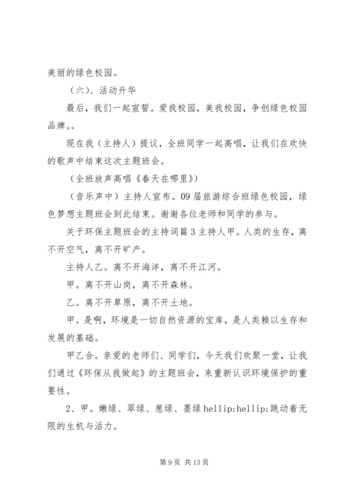 关于环保主题班会的主持词.docx